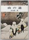 山の道