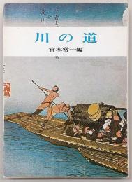 川の道