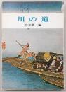 川の道