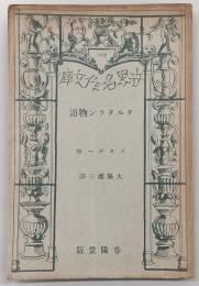 タルタラン物語