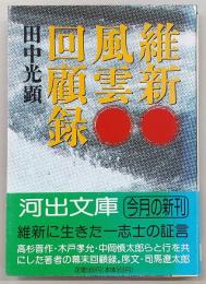 維新風雲回顧録