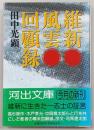 維新風雲回顧録