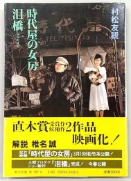 時代屋の女房・泪橋