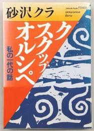 ク スクップ オルシペ : 私の一代の話