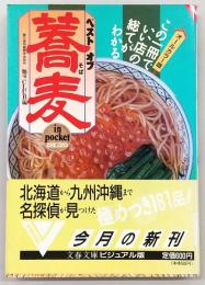 ベストオブ蕎麦in pocket
