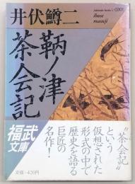 鞆ノ津茶会記