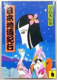 日本地酒紀行