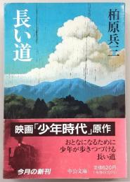 長い道