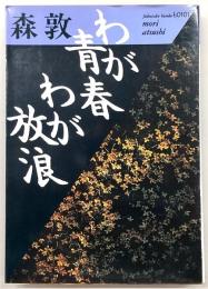 わが青春わが放浪