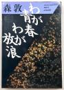 わが青春わが放浪