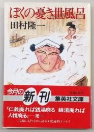 ぼくの憂き世風呂