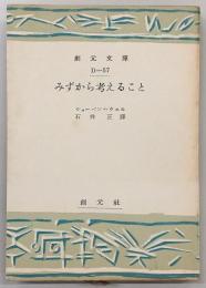 みずから考えること