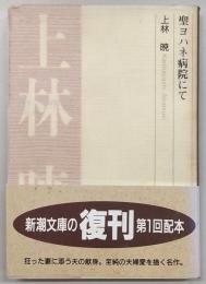 聖ヨハネ病院にて