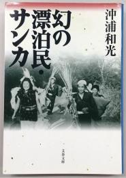 幻の漂泊民・サンカ
