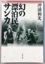幻の漂泊民・サンカ