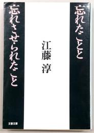 忘れたことと忘れさせられたこと