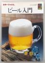 ビール入門