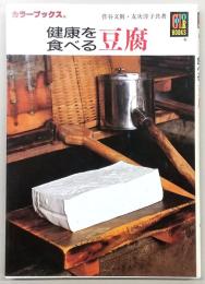 豆腐 : 健康を食べる