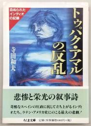 トゥパク・アマルの反乱 : 血ぬられたインディオの記録