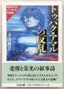 トゥパク・アマルの反乱 : 血ぬられたインディオの記録