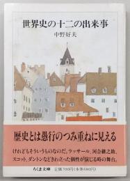 世界史の十二の出来事