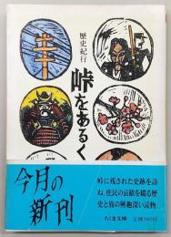 峠をあるく : 歴史紀行