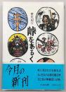 峠をあるく : 歴史紀行