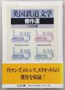 英国鉄道文学傑作選