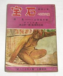 宝石　探偵小説　昭和29年4月号　山田風太郎/香山滋/夢野久作/島田一男…他