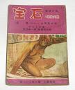 宝石　探偵小説　昭和29年4月号　山田風太郎/香山滋/夢野久作/島田一男…他
