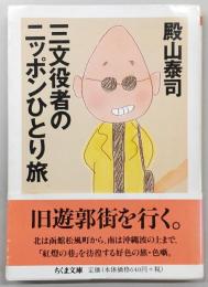 三文役者のニッポンひとり旅