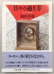 日々の過ぎ方 : ヨーロッパさまざま