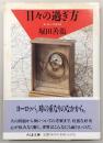 日々の過ぎ方 : ヨーロッパさまざま