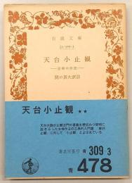 天台小止観 : 坐禅の作法