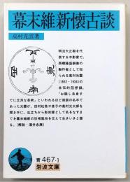 幕末維新懐古談