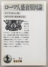 ローマ人盛衰原因論