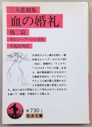血の婚礼 : 他二篇 三大悲劇集