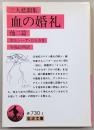 血の婚礼 : 他二篇 三大悲劇集