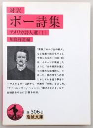 ポー詩集 : 対訳