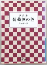 葡萄酒の色 : 訳詩集