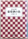 葡萄酒の色 : 訳詩集