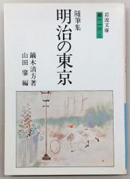 明治の東京 : 随筆集