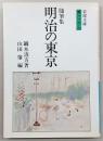明治の東京 : 随筆集