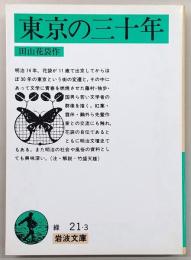 東京の三十年