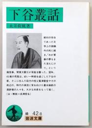 下谷叢話