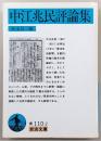中江兆民評論集