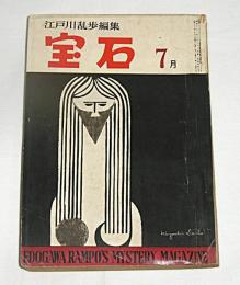 宝石　昭和33年7月号　(横水正史/高木彬光/菊村到/仁木悦子/多岐川恭…他)