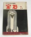 宝石　昭和33年7月号　(横水正史/高木彬光/菊村到/仁木悦子/多岐川恭…他)