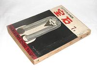 宝石　昭和33年7月号　(横水正史/高木彬光/菊村到/仁木悦子/多岐川恭…他)