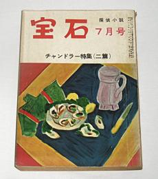 宝石　探偵小説　昭和30年7月号　(江戸川乱歩/水谷準/丘美丈二郎/大河内常平/阿知波五郎…他)